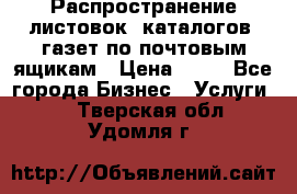 Распространение листовок, каталогов, газет по почтовым ящикам › Цена ­ 40 - Все города Бизнес » Услуги   . Тверская обл.,Удомля г.